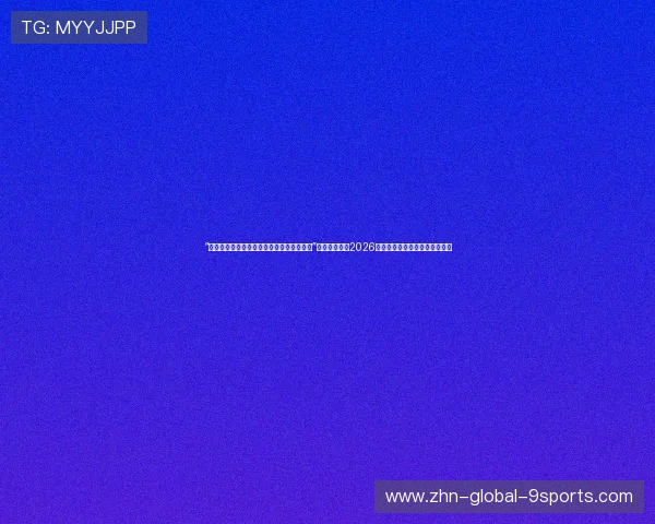 “在虚拟球场上,我甚至能感受到风的阻力!”网球巨星体验2026最新全息网球电竞后的真实评价